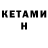 Кетамин VHQ Anatolij Luchnikov