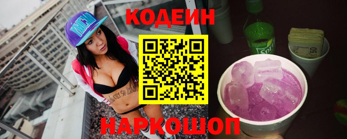 Великий Устюг  Кодеиновый сироп Lean Purple Drank  Вход с VPN 